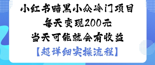 小红书暗黑小众冷门项目每天变现2张当天可能就会有收益-云享网创