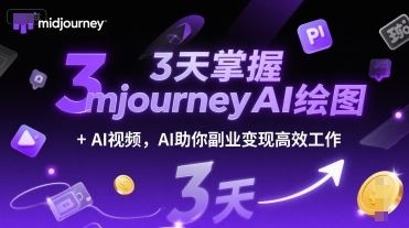 3天掌握midjourneyAI绘图+AI视频，AI助你副业变现高效工作-云享网创