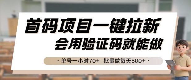 首码项目一键拉新，会用验证码就能做 单号一小时70+，批量做每天5张【揭秘】-云享网创