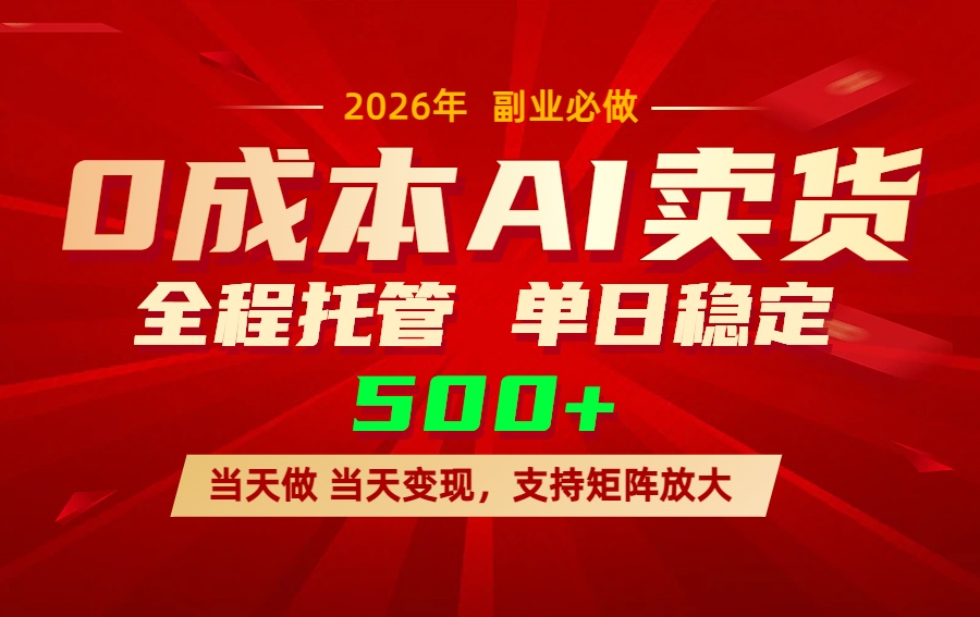 AI小红书虚拟电商，一个账号，单日稳定变现500+-云享网创