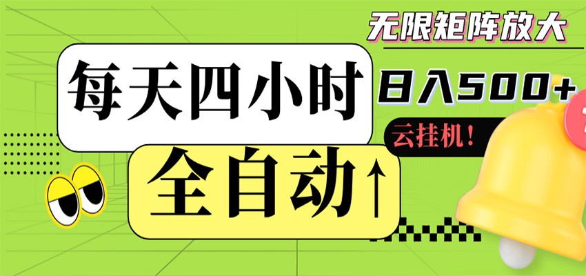 全自动挂机 每天四小时日入500+ 可批量操作 时间自由-云享网创