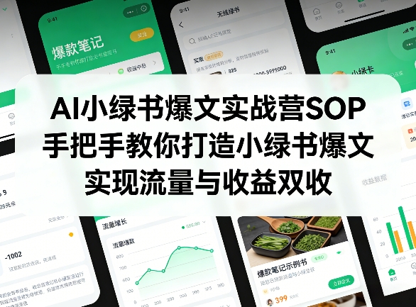 AI小绿书爆文实战营SOP，手把手教你打造小绿书爆文，实现流量与收益双收-云享网创