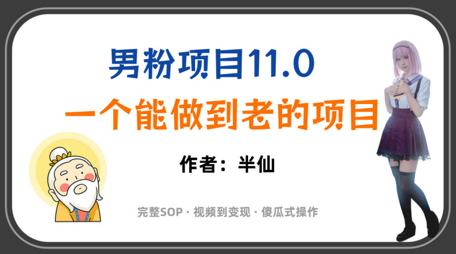 全网独家男粉项目11.0,一个做到老的项目,完整SOP·视频到变现·傻瓜式操作-云享网创