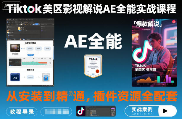 Tiktok美区影视解说AE全能实战课程:从安装到精通,插件资源全配套,TK影视解说必学-云享网创