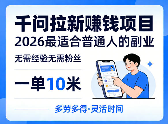 一单10米,不少人都在找的千问拉新賺钱项目,无需经验无需粉丝,2026最适合普通人副业(更新5月)-云享网创