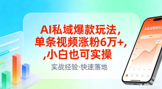AI私域爆款玩法，单条视频涨粉6W+，小白也可实操-云享网创