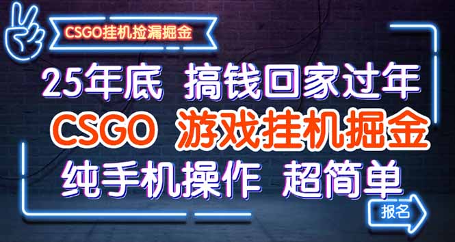 25年底搞钱回家过年,CSGO游戏挂机掘金,纯手机操作超简单-云享网创