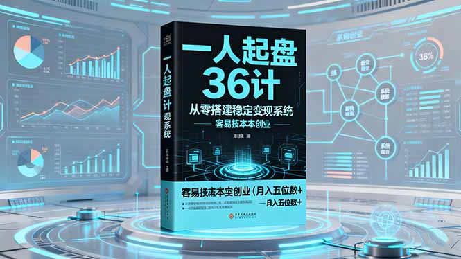 一人起盘36计:从零搭建稳定变现系统,实现低成本创业,月入五位数+-云享网创