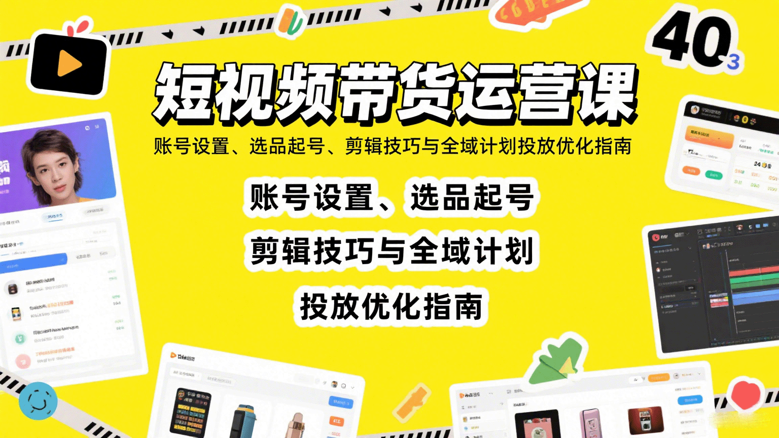 短视频带货运营课：账号设置、选品起号、剪辑技巧与全域计划投放优化指南-云享网创