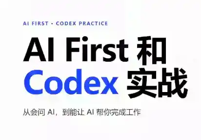 AIFirst和Codex实战课程(更新)-云享网创