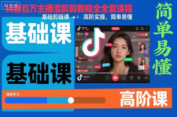 抖音百万主播混剪教程全套课程,基础剪辑课+高阶实操,简单易懂-云享网创