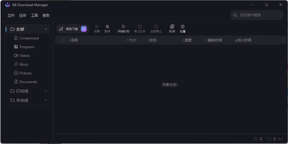 AB Download Manager v1.6.6绿色版-云享网创