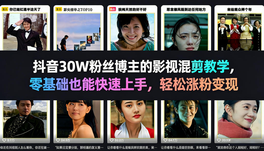 抖音30W粉丝博主的影视混剪教学，零基础也能快速上手，轻松涨粉变现-云享网创
