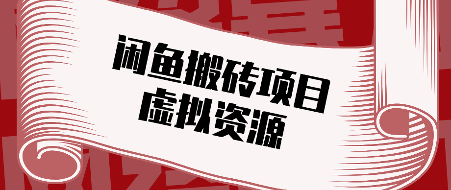 普通人可以做闲鱼虚拟资源搬砖项目，低成本副业轻松月收益万元！-云享网创