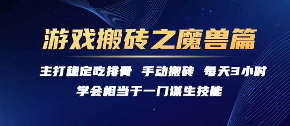 游戏搬砖之魔兽篇，稳定吃排骨每天3小时【揭秘】-云享网创