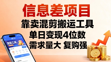 信息差项目，靠卖混剪搬运工具，单日变现4位数，需求量大，复购强，操作简单，几分钟一条视频-云享网创