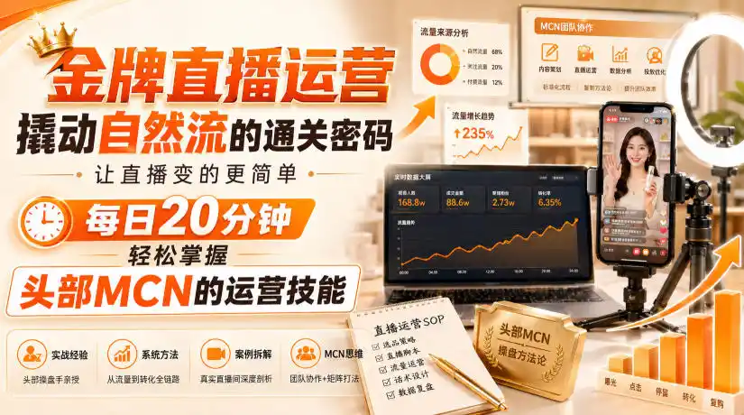 金牌直播运营撬动自然流的通关密码，让直播变的更简单，每日20分钟，轻松掌握头部MCN的运营技能-云享网创
