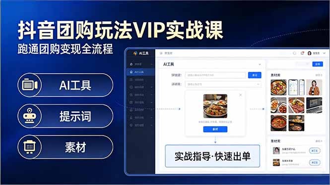 抖音团购玩法VIP实战课-更新：原创视频制作+全国地址挂载+AI工具+提示词+素材，全流程-云享网创