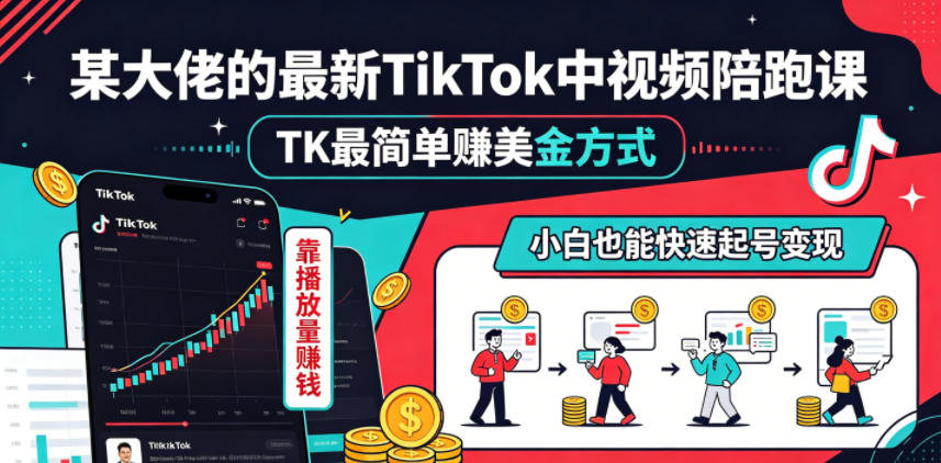 某大佬的最新TikTok中视频陪跑课，TK最简单賺美金方式，靠播放量賺钱，小白也能快速起号变现-云享网创