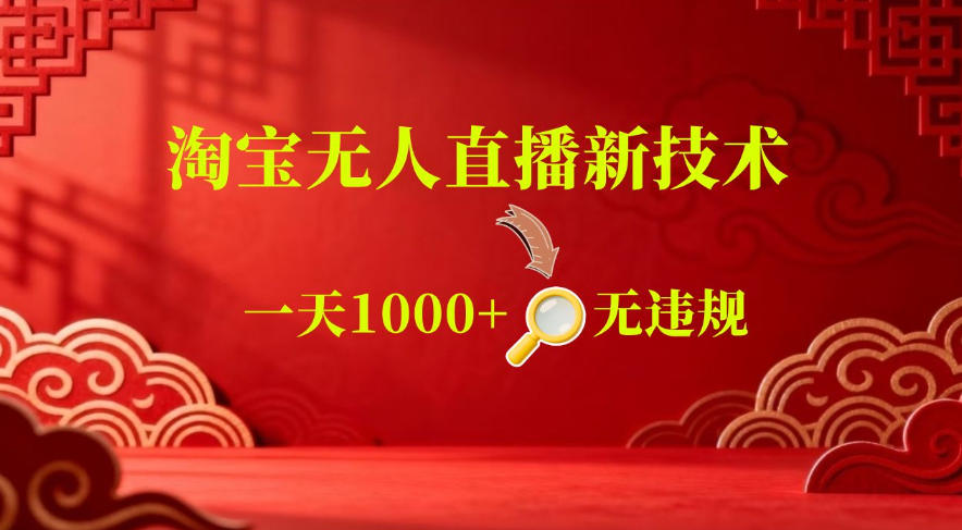 【最新】淘宝无人直播，24小时自动播，自动出单，不违规不封号，直播16小时卖9W，可批量矩阵【揭秘】-云享网创