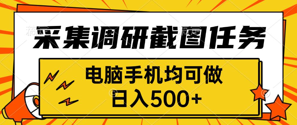 采集，调研，截图任务，电脑手机均可做，日入500+-云享网创