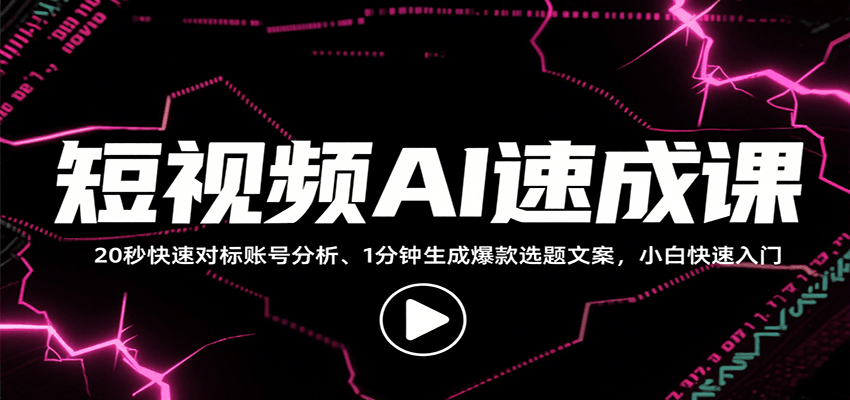 短视频AI速成课，找对标/定选题/拆结构/写文案等，小白快速上手解锁多样创作技能-云享网创