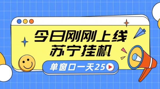 苏宁全自动采集挂G项目 稳定可批量 单窗口收益30+ 附教程【揭秘】-云享网创