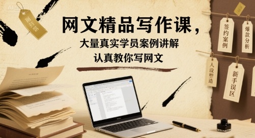 网文精品写作课，大量真实学员案例讲解，认真教你写网文-云享网创
