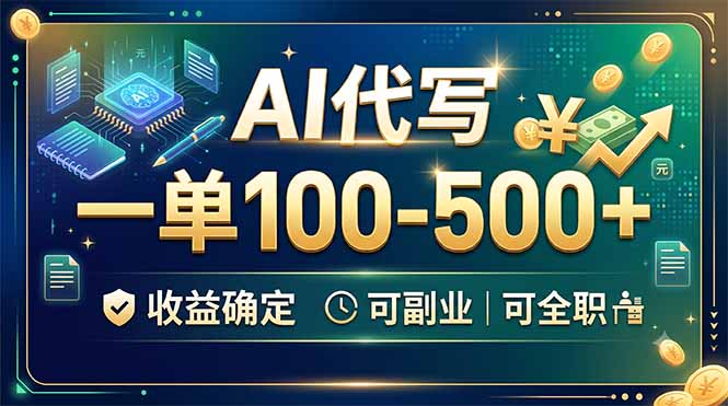 AI代写，一单100-500+，收益确定，可副业可全职-云享网创