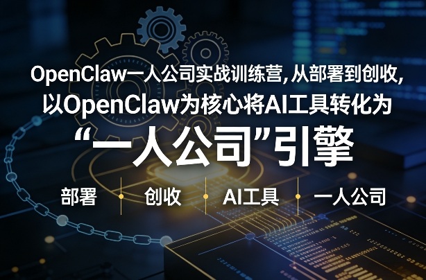 OpenClaw小龙虾+一人公司实战训练营，从部署到创收，将AI工具转化为“一人公司”引擎，低成本变现-云享网创