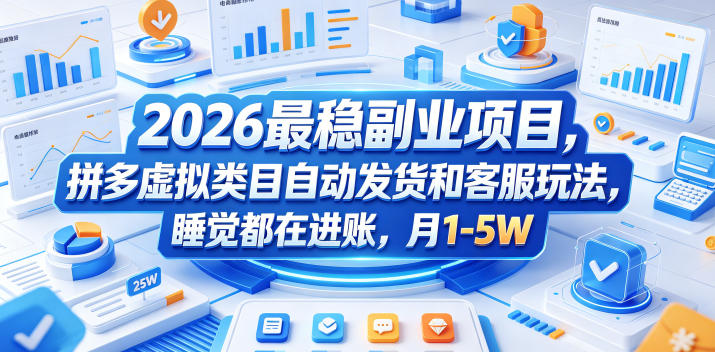 2026最稳副业项目，拼多多虚拟类目自动发货和客服玩法，睡觉都在进账，月1-5W【揭秘】-云享网创