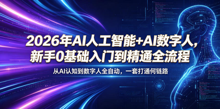 2026年AI人工智能+AI数字人，新手0基础入门到精通全流程，从AI认知到数字人全自动，一套打通全链路-云享网创