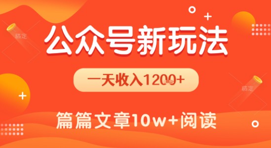 一天1.2k+，公众号流量主新玩法，操作简单容易上手-云享网创