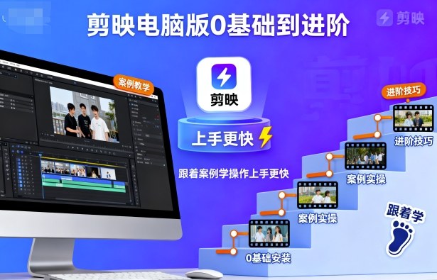 剪映电脑版0基础到进阶，跟着案例学操作上手更快-云享网创