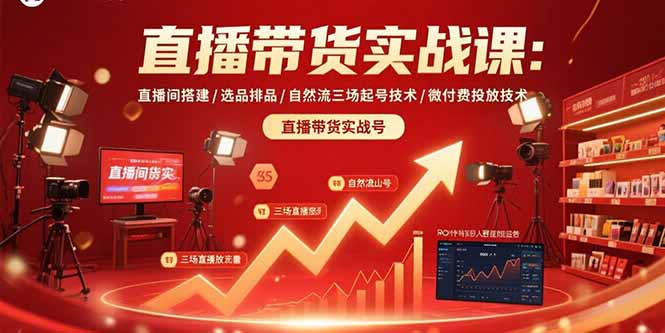 直播带货实战课：直播间搭建/选品排品/自然流三场起号技术/微付费投放技术-云享网创