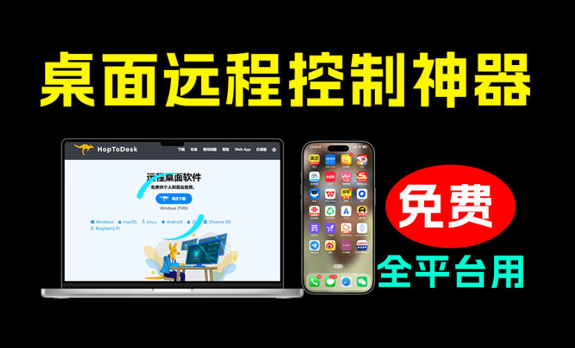 开源桌面远程工具,远超收费版本!免费供个人和商业无限使用,全平台支持,桌面远程控制HopToDesk-云享网创