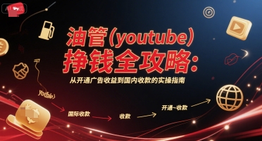 油管(youtube)挣钱全攻略：从开通广告收益到国内收款的实操指南(更新)-云享网创