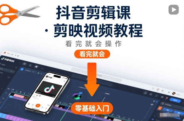 抖音剪辑课，剪映视频教程，看完就会操作-云享网创