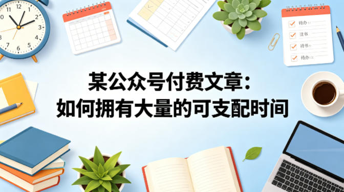 某公众号付费文章：如何拥有大量的可支配时间？-云享网创