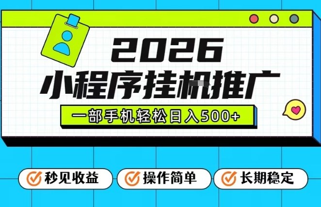 26年最新风口项目，小程序全自动推广，一部手机保底日入5张【揭秘】-云享网创