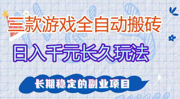 三款游戏全自动打金，日入1k+，不需要你会玩游戏，全职副业皆可做【揭秘】-云享网创