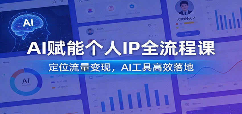 AI赋能个人IP全流程课：定位流量变现，AI工具高效落地-云享网创