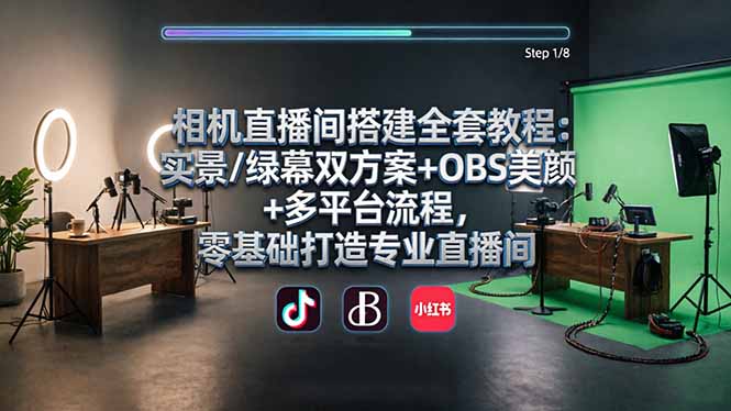 相机直播间搭建全套教程:实景/绿幕双方案+OBS美颜+多平台流程,零基础打造专业直播间-云享网创