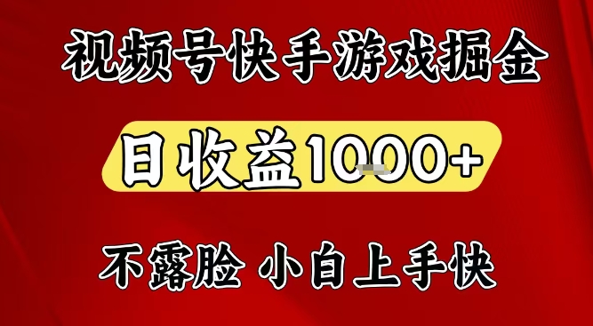 视频号快手平台游戏掘金项目，日收益1k+，一台电脑在家就可以自己创业【揭秘】-云享网创