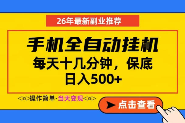 副业首选，一部手机日入500+，当天做当天变现，长期稳定，每天十几分钟就够了【揭秘】-云享网创