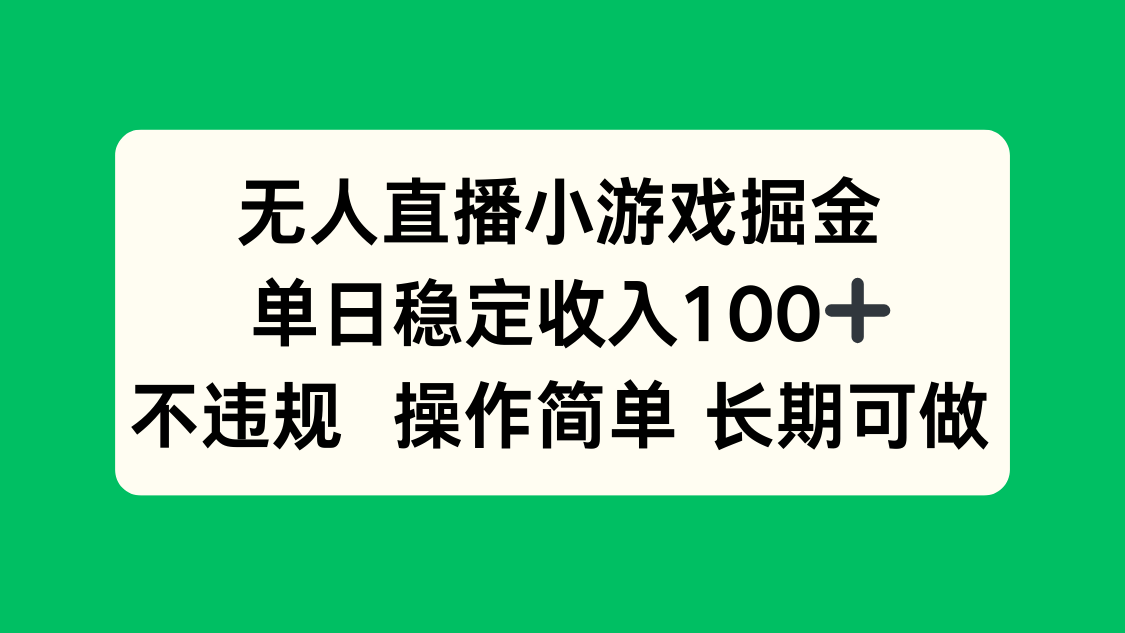 无人直播小游戏掘金，单日稳定收入100+，不违规操作简单 长期可做-云享网创