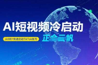 Tiktok Ai短视频快速冷启动，从0到1快速启动的账号-云享网创