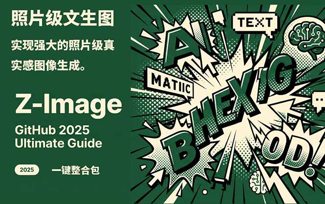 Z-Image -照片级AI文生图神器ComfyUI一键整合包显存8G可用-云享网创