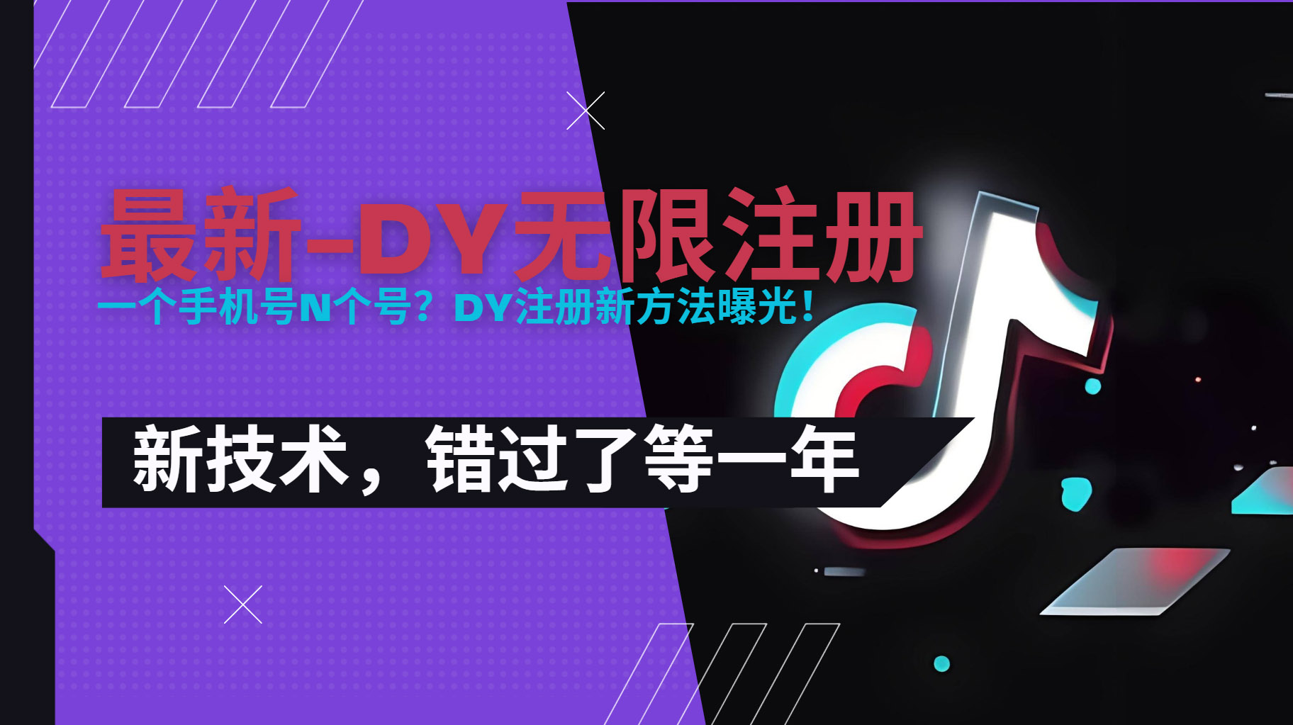 2025最新dy无限注册、无限实名、0粉开播技术，风口技术预学从速-云享网创