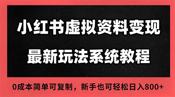 2025小红书虚拟资料最新开店运营教程，搜索流变现玩法，一人多店0成本…-云享网创